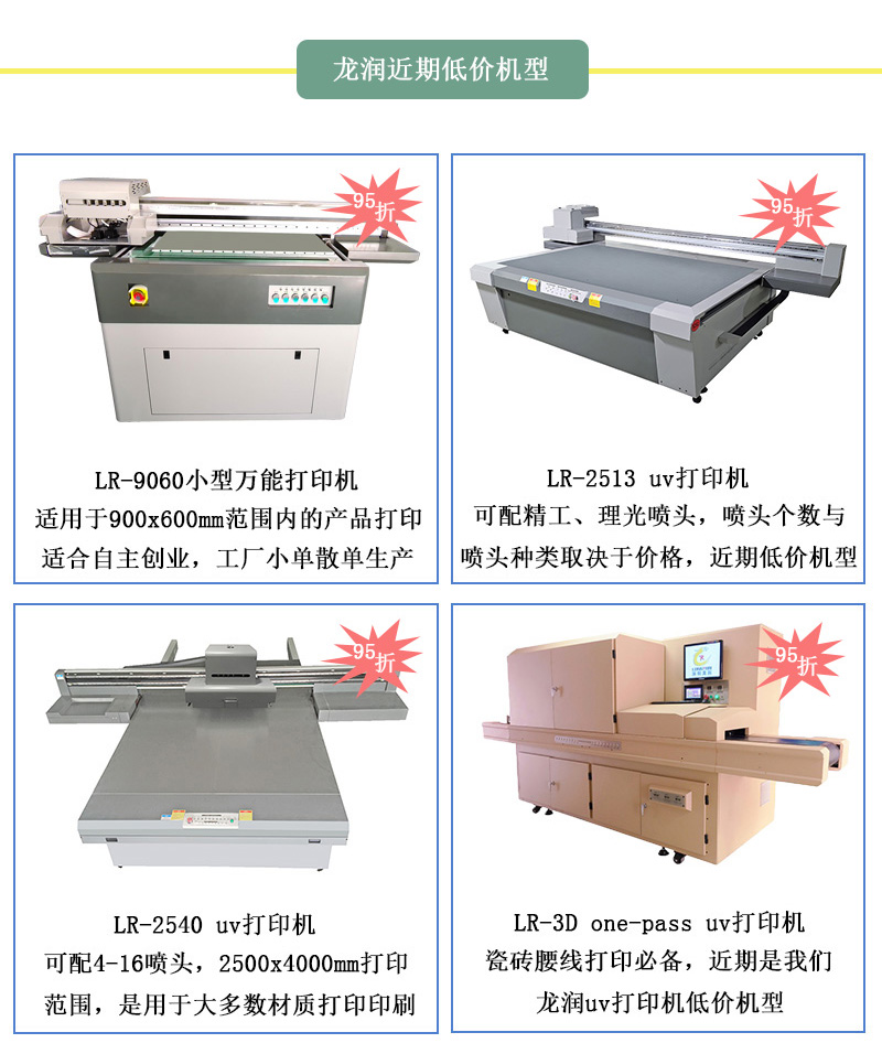 龍潤(rùn)低價(jià)機(jī)型，龍潤(rùn)近期uv打印機(jī)95折活動(dòng)設(shè)備