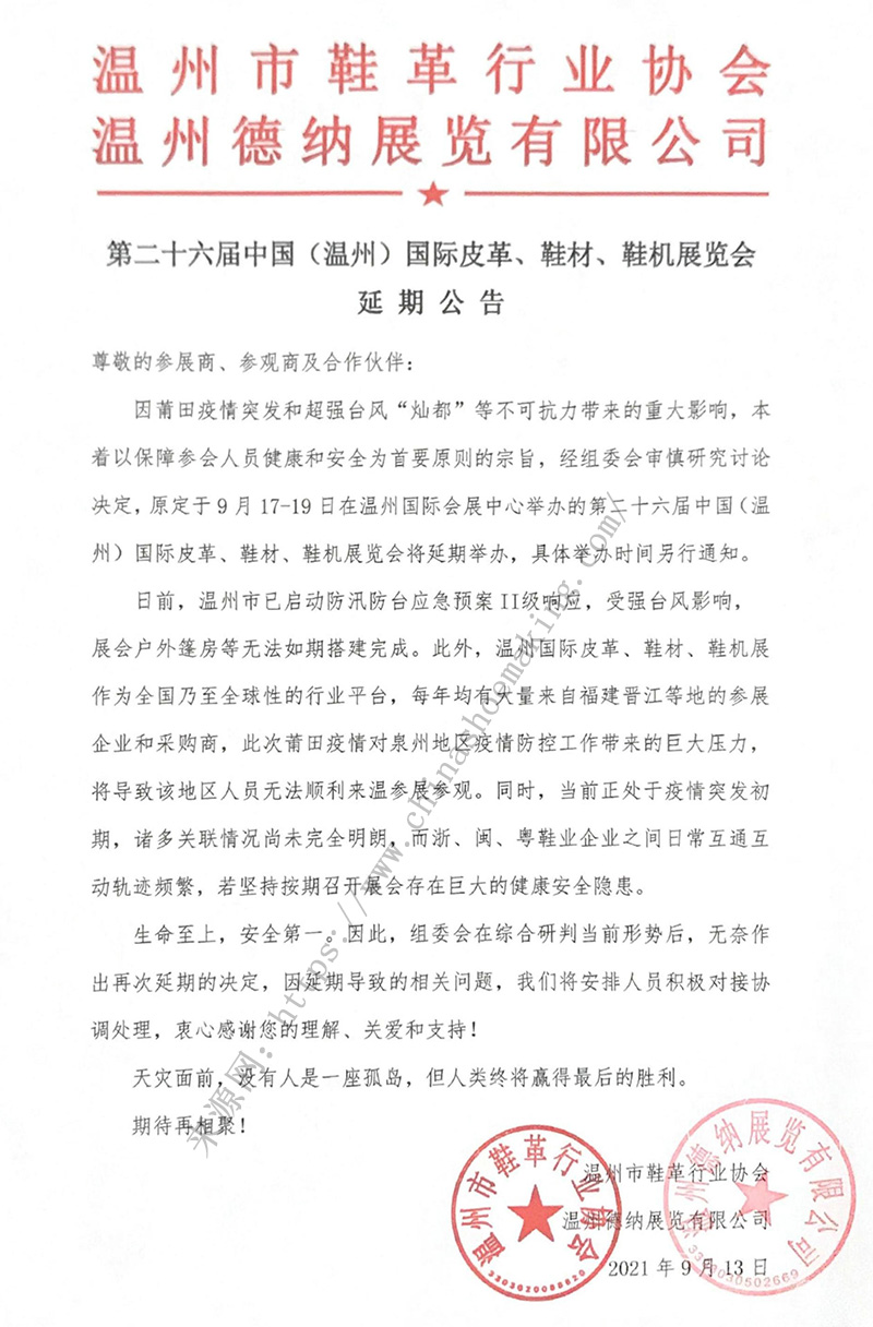 第二十六屆中國（溫州）國際皮革、鞋材、鞋機展延期公告